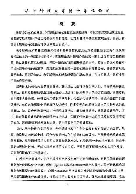 [下载][光学CT诊断技术图像重建算法研究]李春芳.pdf