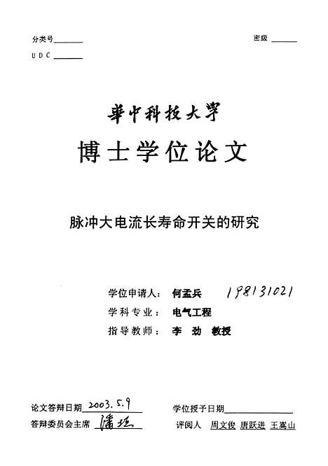 [下载][脉冲大电流长寿命开关的研究]何孟兵.pdf