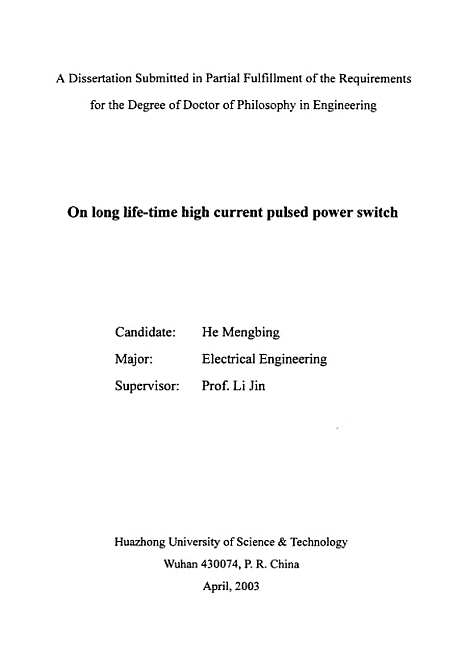 [下载][脉冲大电流长寿命开关的研究]何孟兵.pdf