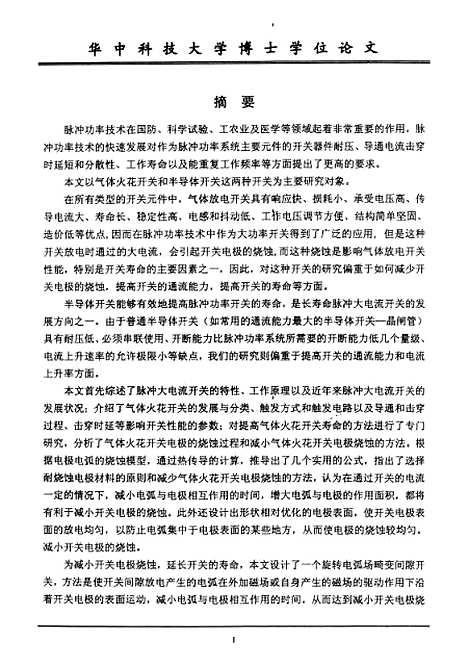 [下载][脉冲大电流长寿命开关的研究]何孟兵.pdf