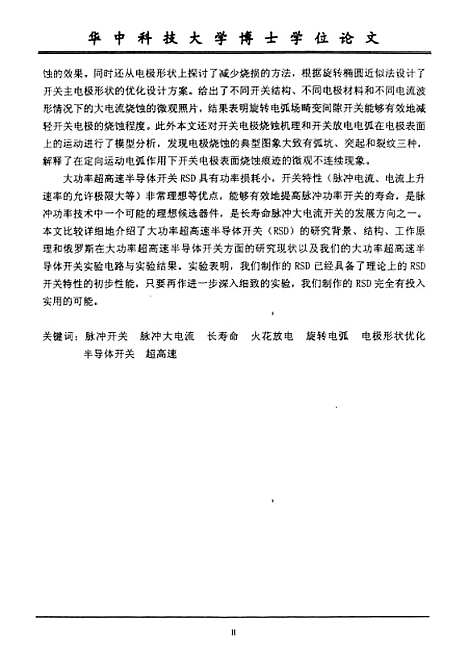 [下载][脉冲大电流长寿命开关的研究]何孟兵.pdf