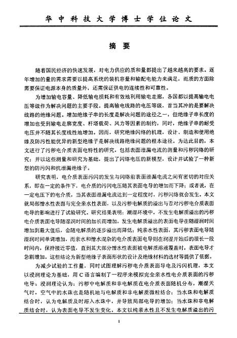 [下载][污染电介质表面电特性及新型绝缘子的研究]李晓峰.pdf