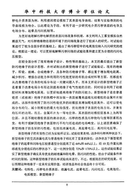 [下载][污染电介质表面电特性及新型绝缘子的研究]李晓峰.pdf