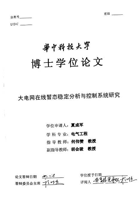 [下载][大电网在线暂态稳定分析与控制系统研究]夏成军.pdf