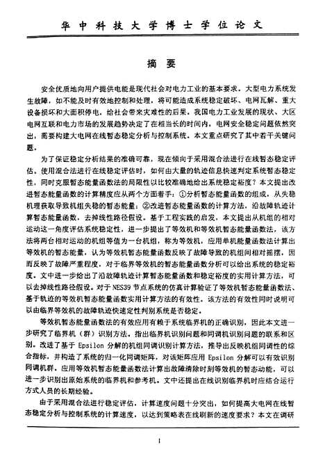 [下载][大电网在线暂态稳定分析与控制系统研究]夏成军.pdf