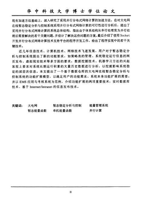 [下载][大电网在线暂态稳定分析与控制系统研究]夏成军.pdf