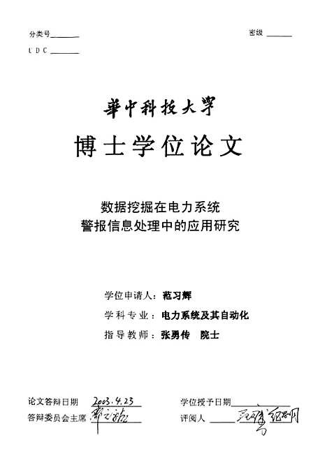 [下载][数据挖掘在电力系统警报信息处理中的应用研究]范习辉.pdf