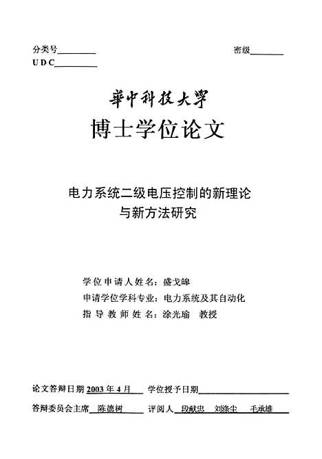 [下载][电力系统二级电压控制的新理论与新方法研究]盛戈皞.pdf