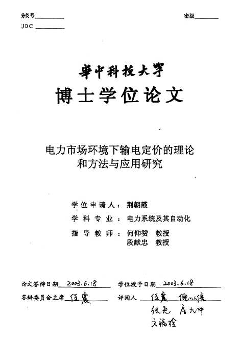 [下载][电力市场环境下输电定价的理论和方法与应用研究]荆朝霞华中科技在学.pdf