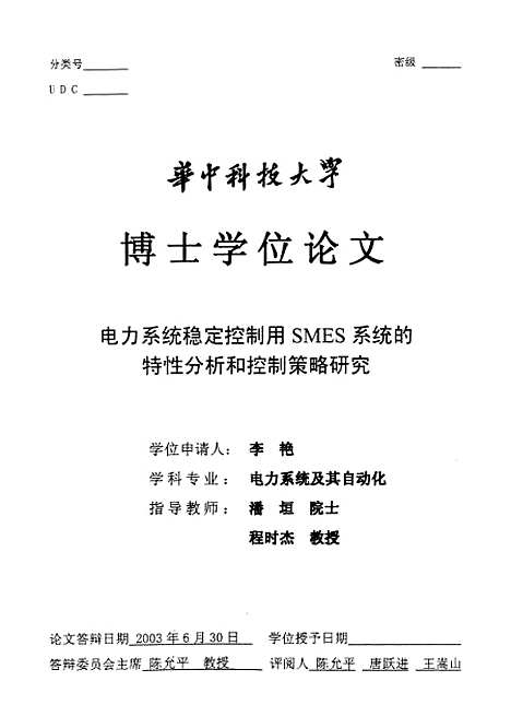 [下载][电力系统稳定控制用SMES系统的特性分析和控制策略研究]李艳.pdf