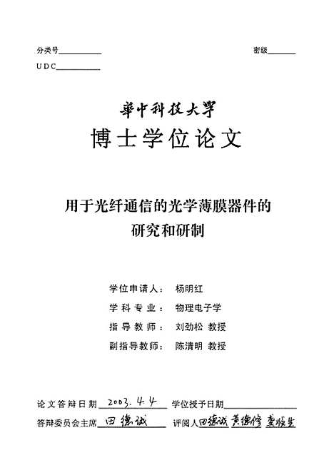 [下载][用于光纤通信的光学薄膜器件的研究和研制]杨明红.pdf