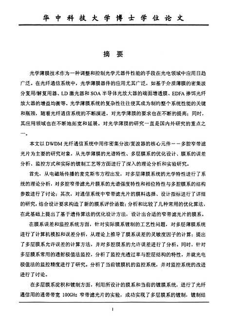 [下载][用于光纤通信的光学薄膜器件的研究和研制]杨明红.pdf