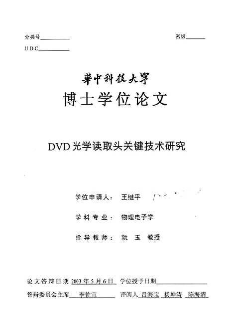 [下载][DVD光学读取头关键技术的研究]王继平.pdf