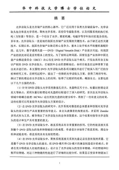 [下载][DVD光学读取头关键技术的研究]王继平.pdf