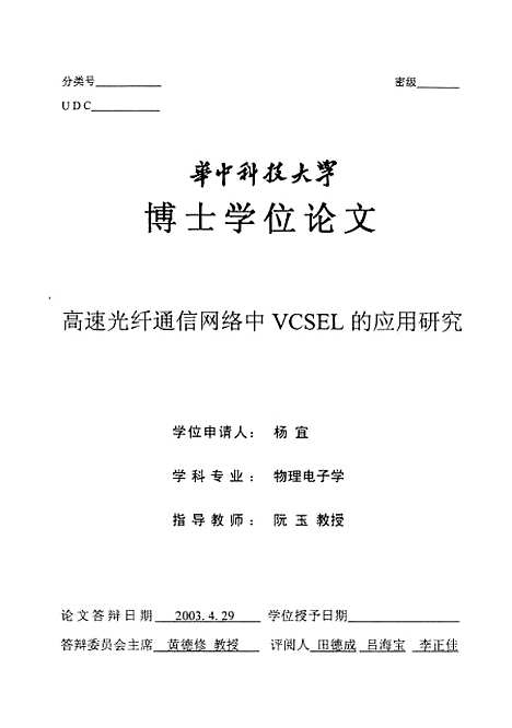 [下载][高速光纤通信网络中VCSEL的应用研究]杨宜.pdf