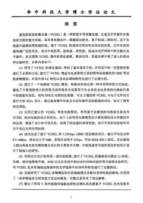 [下载][高速光纤通信网络中VCSEL的应用研究]杨宜.pdf