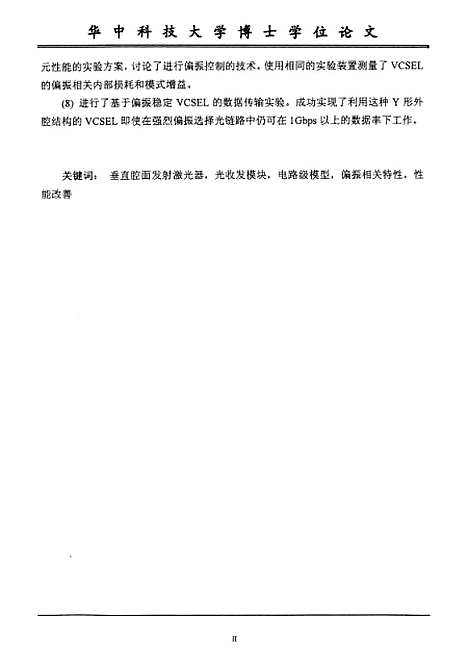 [下载][高速光纤通信网络中VCSEL的应用研究]杨宜.pdf