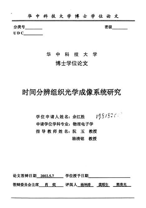 [下载][时间分辨组织光学成像系统研究]余江胜.pdf