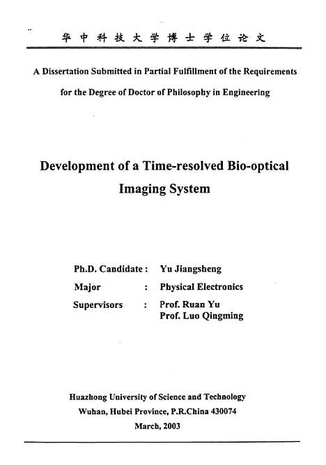 [下载][时间分辨组织光学成像系统研究]余江胜.pdf