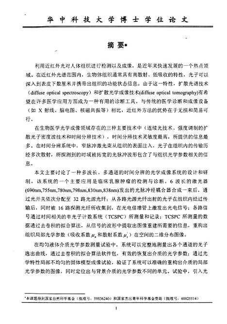 [下载][时间分辨组织光学成像系统研究]余江胜.pdf