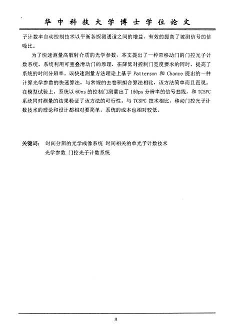 [下载][时间分辨组织光学成像系统研究]余江胜.pdf