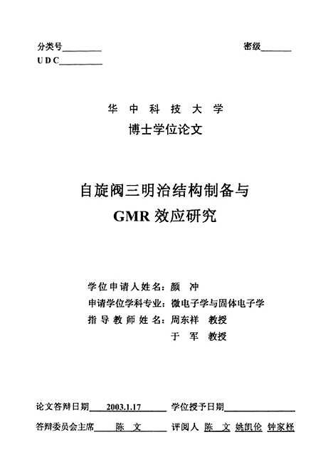 [下载][自旋阀三明治结构制备与GMR效应研究]颜冲.pdf