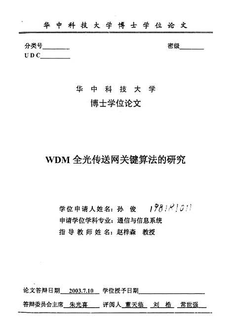 [下载][WDM全光传送网关键算法的研究]孙俊.pdf