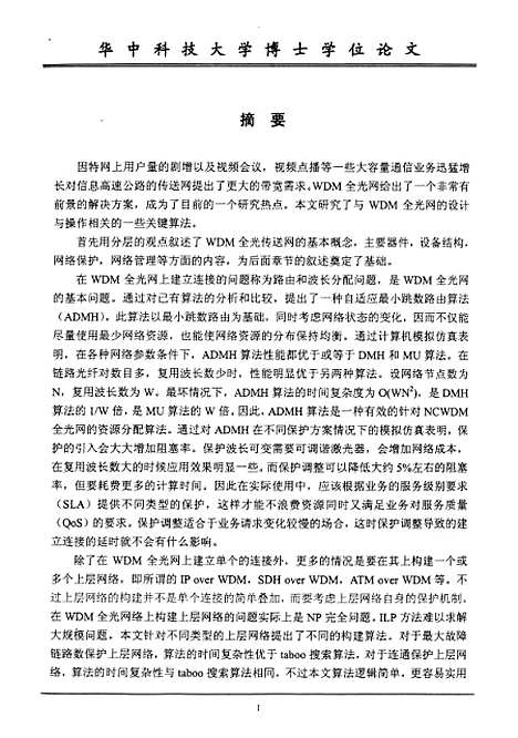 [下载][WDM全光传送网关键算法的研究]孙俊.pdf