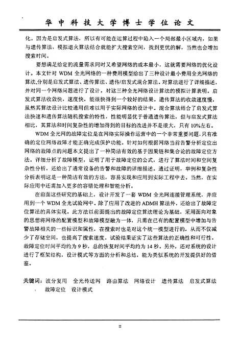 [下载][WDM全光传送网关键算法的研究]孙俊.pdf