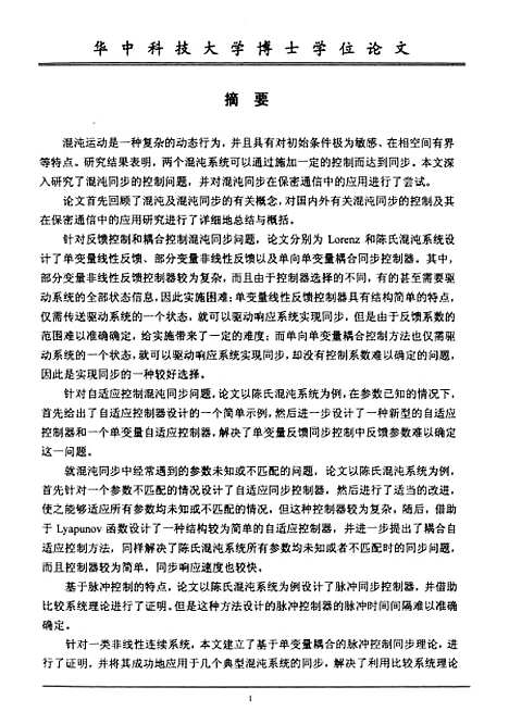 [下载][混沌同步的控制与应用研究]王燕舞.pdf