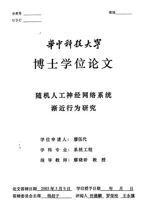 [下载][随机人工神经网络系统渐近行为研究]廖伍代.pdf