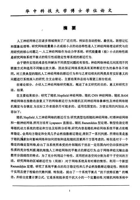 [下载][随机人工神经网络系统渐近行为研究]廖伍代.pdf