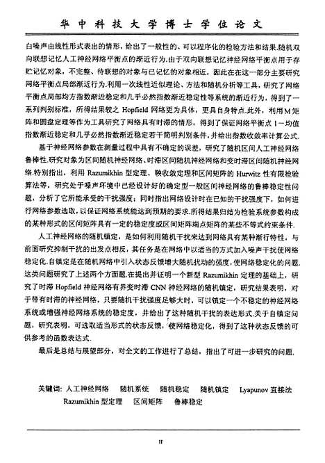 [下载][随机人工神经网络系统渐近行为研究]廖伍代.pdf