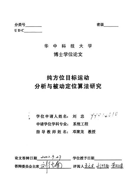 [下载][纯方位目标运动分析与被动定位算法研究]刘忠.pdf