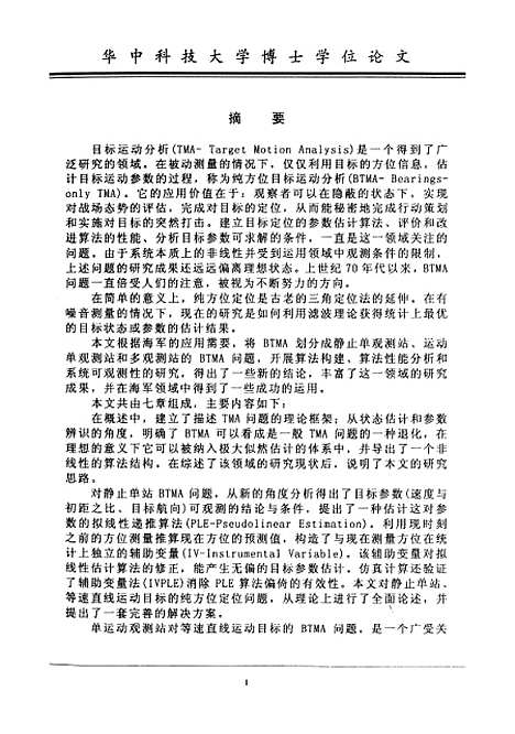 [下载][纯方位目标运动分析与被动定位算法研究]刘忠.pdf