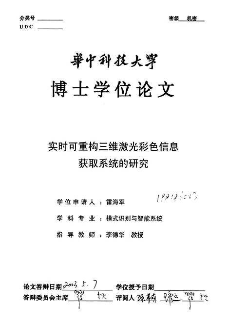 [下载][实时可重构三维激光彩色信息获取系统的研究]雷海军.pdf