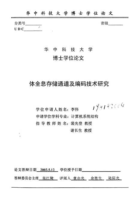 [下载][体全息存储通道及编码技术研究]李伟.pdf