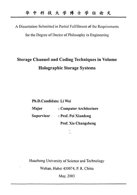 [下载][体全息存储通道及编码技术研究]李伟.pdf
