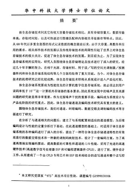 [下载][体全息存储通道及编码技术研究]李伟.pdf