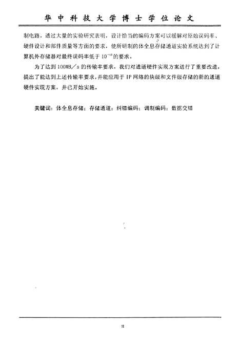 [下载][体全息存储通道及编码技术研究]李伟.pdf