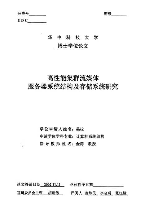 [下载][高性能集群流媒体服务器系统结构及存储系统研究]吴松.pdf