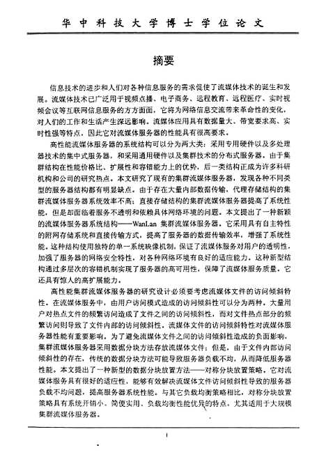 [下载][高性能集群流媒体服务器系统结构及存储系统研究]吴松.pdf