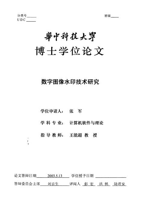 [下载][数字图像水印技术研究]张军.pdf