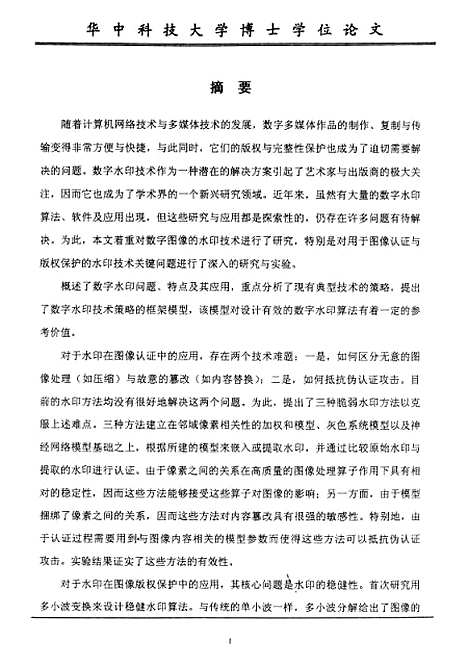 [下载][数字图像水印技术研究]张军.pdf