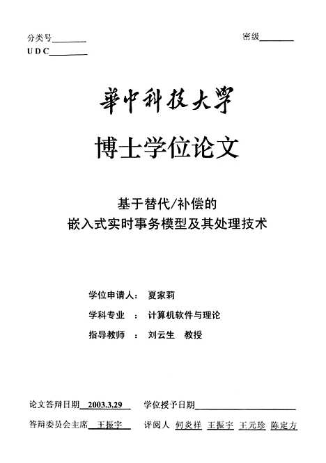 [下载][基于替代补偿的嵌入式实时事务模型及其处理技术]夏家莉.pdf