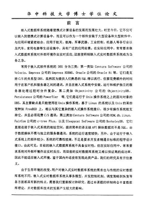 [下载][基于替代补偿的嵌入式实时事务模型及其处理技术]夏家莉.pdf