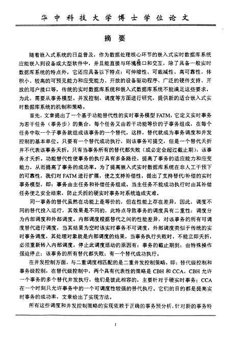 [下载][基于替代补偿的嵌入式实时事务模型及其处理技术]夏家莉.pdf