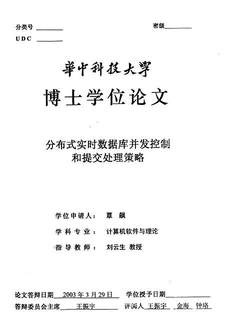 [下载][分布式实时数据库并发控制和提交处理策略]覃飙.pdf