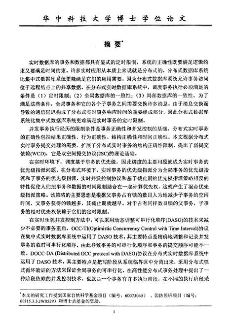 [下载][分布式实时数据库并发控制和提交处理策略]覃飙.pdf