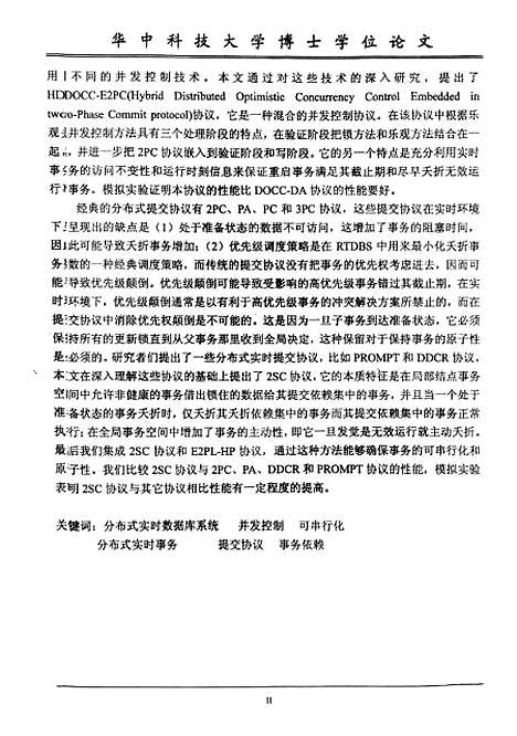 [下载][分布式实时数据库并发控制和提交处理策略]覃飙.pdf